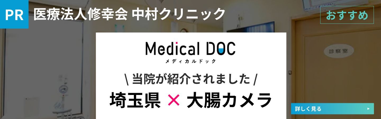 埼玉県の大腸カメラ
