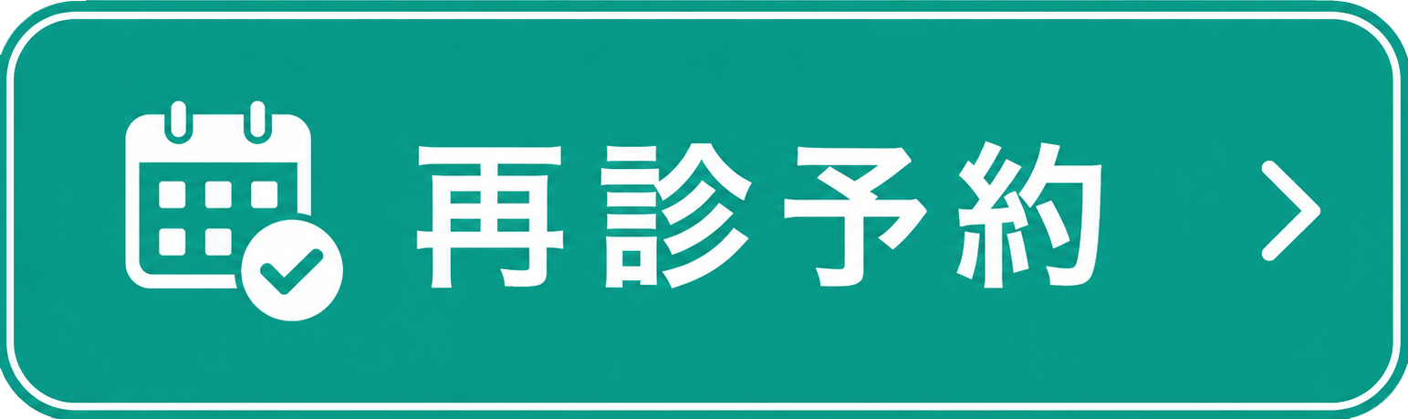 再診予約